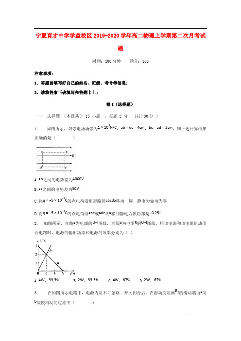 宁夏育才中学学益校区2019-2020学年高二物理上学期第二次月考试题