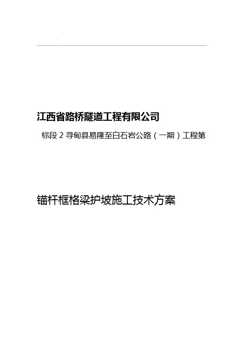 锚杆框格梁护坡施工方案