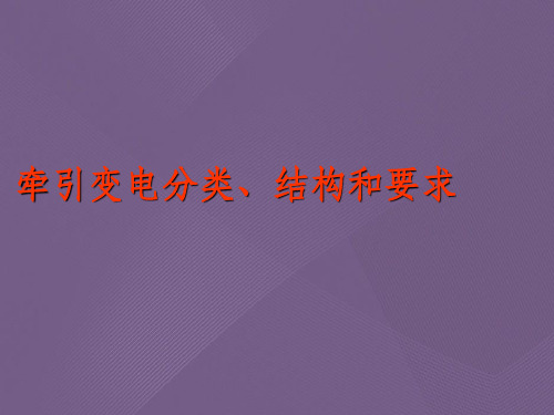 牵引变电分类、结构和要求