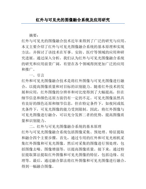 红外与可见光的图像融合系统及应用研究