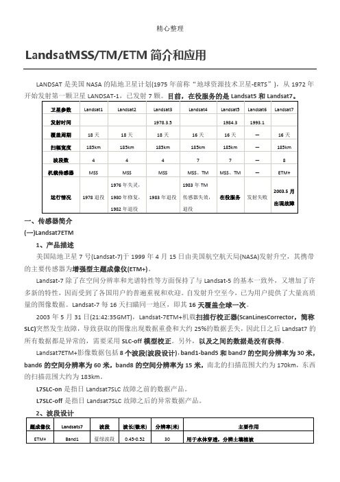 Landsat 、MSS、TM和ETM+简介和应用