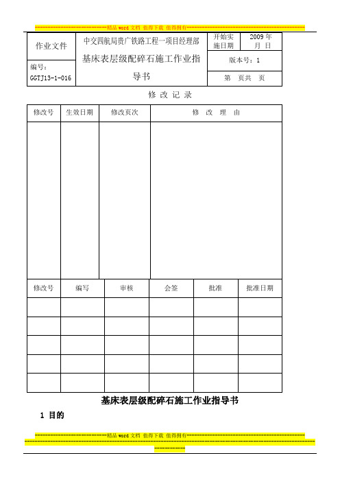 高速铁路路基基床表层级配碎石施工作业指导书