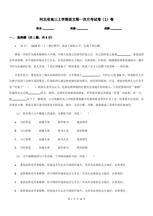 河北省高三上学期语文第一次月考试卷(I)卷