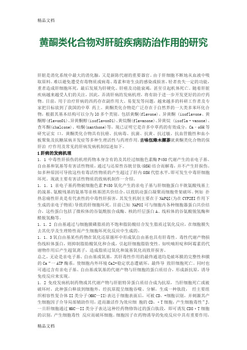 (整理)黄酮类化合物对肝脏疾病防治作用的研究