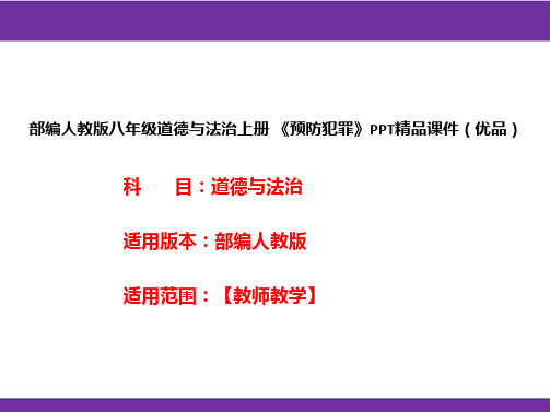 部编人教版八年级道德与法治上册《预防犯罪》PPT精品课件(优品)