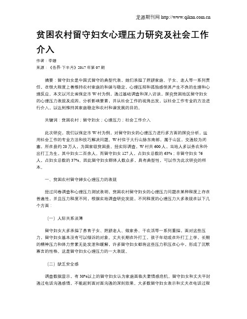 贫困农村留守妇女心理压力研究及社会工作介入