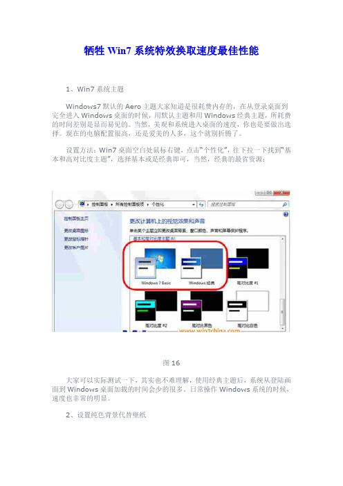 牺牲Win7系统特效换取速度最佳性能