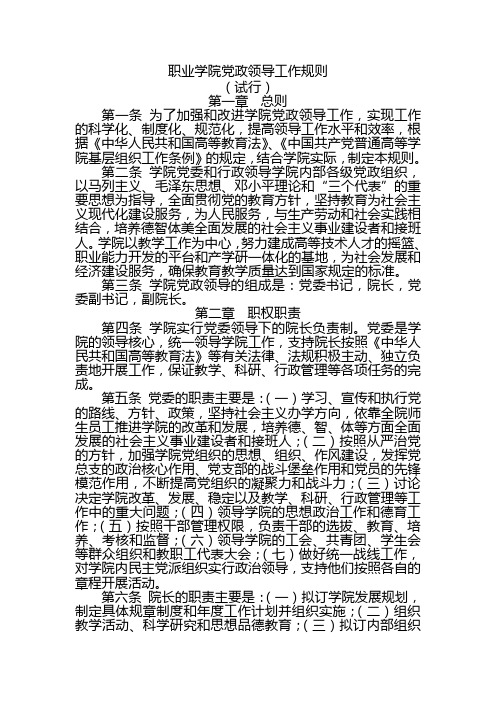 职业学院党政领导工作规则