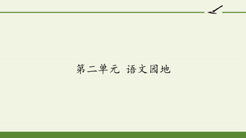 人民教育出版社小学六年级语文上册第二单元 语文园地