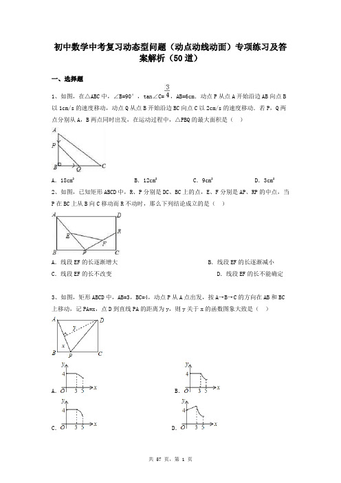 初中数学中考复习动态型问题(动点动线动面)专项练习及答案解析(50道)