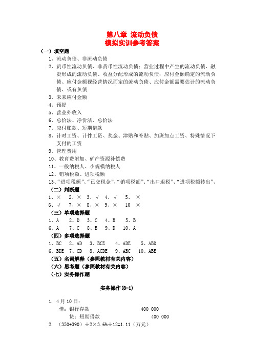 《财务会计》王宗江 课程资源 电子教案 第八章  流动负债答案