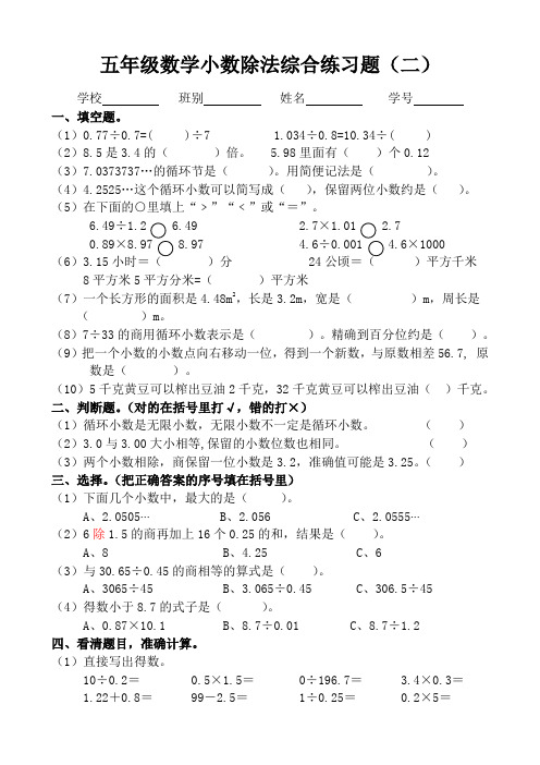 小学五年级数学小数除法综合练习(二)