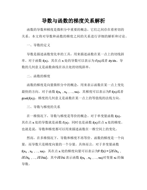 导数与函数的梯度关系解析