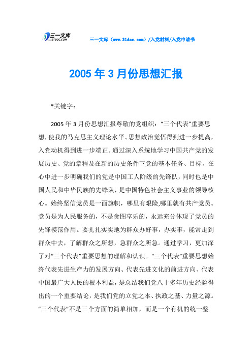 入党申请书2005年3月份思想汇报