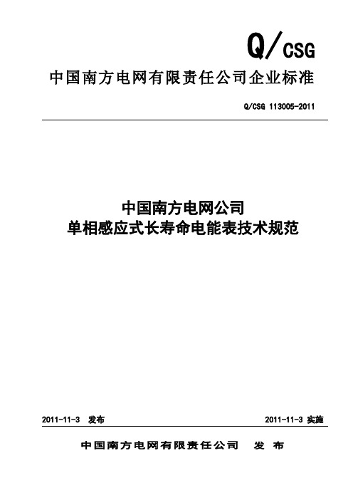 中国南方电网有限责任公司单相感应式长寿命电能表技术规范