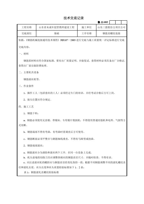 钢筋滚轧直螺纹质量安全技术交底