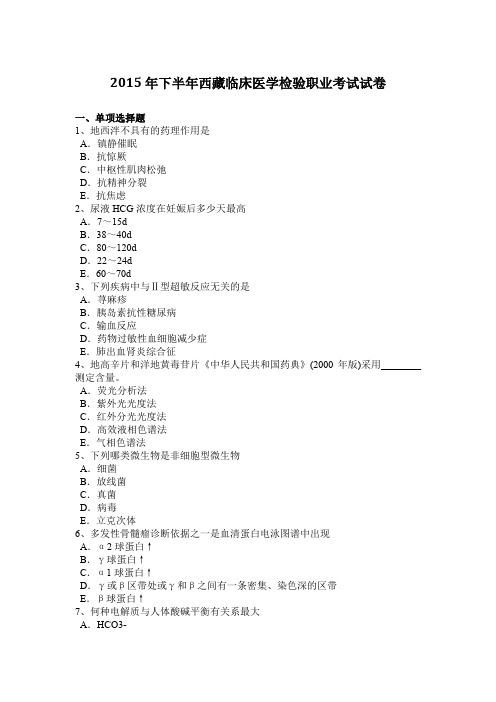 2015年下半年西藏临床医学检验职业考试试卷