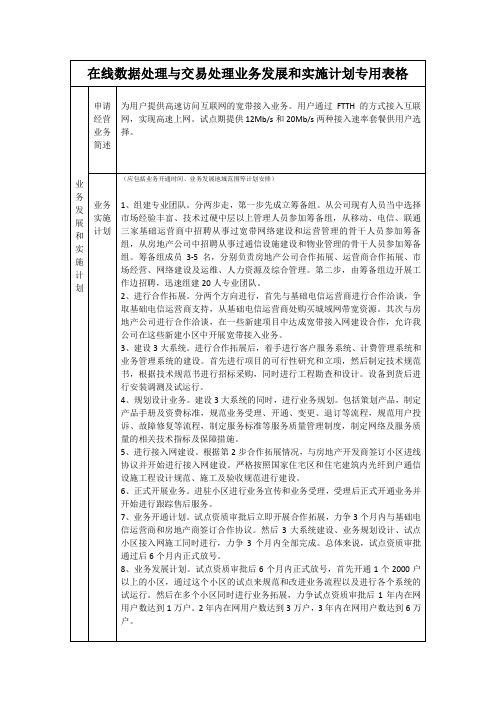 在线数据处理与交易处理业务发展和实施计划专用表格