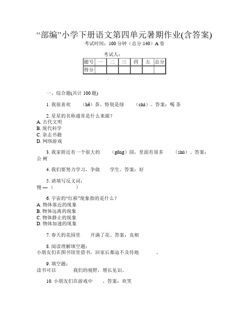 “部编”小学下册第12次语文第四单元暑期作业(含答案)