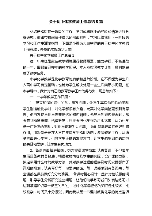 关于初中化学教师工作总结5篇