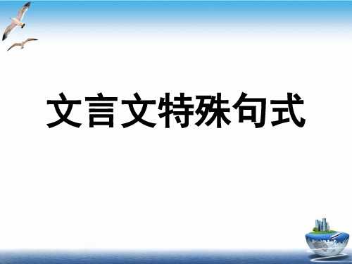 文言文特殊句式整理(完美版)