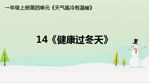 部编版小学一年级道德与法治上册14《健康过冬天》课件