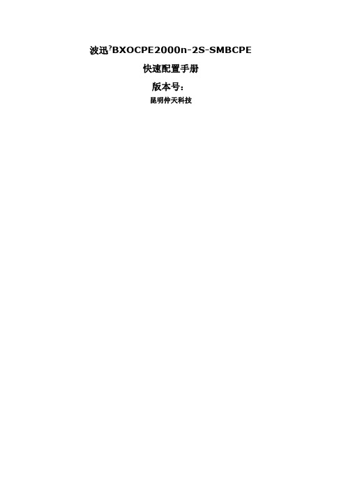 波迅BXOCPEnSSMBCPE快速配置手册V