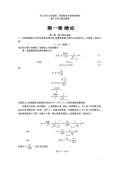 量子力学答案完整版周世勋第三版