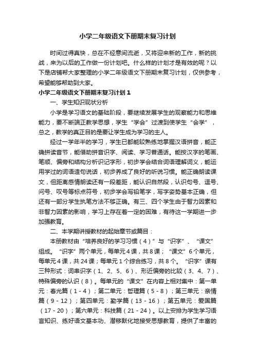 小学二年级语文下册期末复习计划