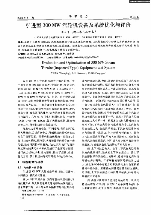 引进型300MW汽轮机设备及系统优化与评价