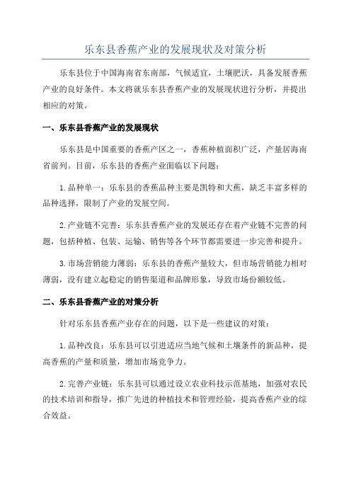 乐东县香蕉产业的发展现状及对策分析