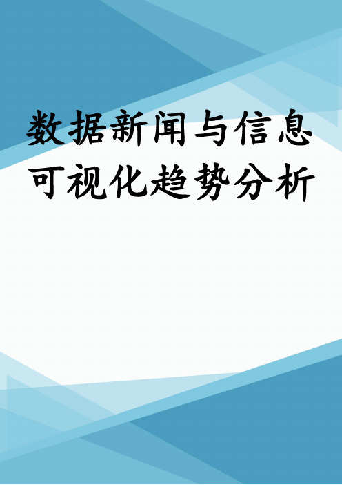 数据新闻与信息可视化趋势分析