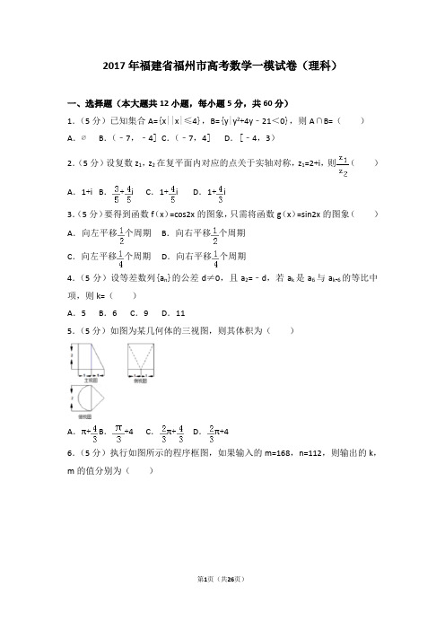 2017年福建省福州市高考数学一模试卷(理科)