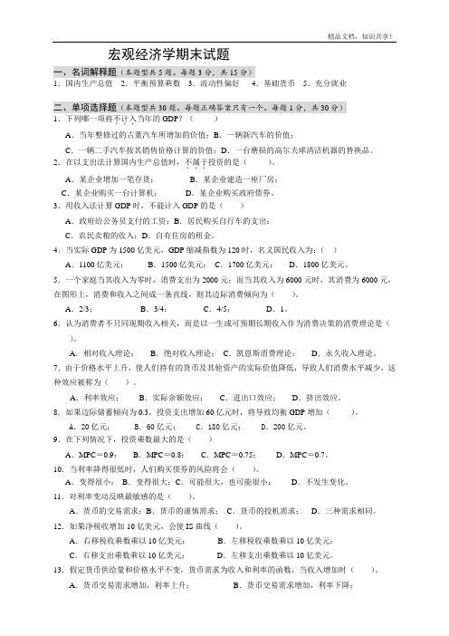 宏观经济学期末考试试卷及答案标准版