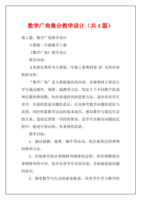 数学广角集合教学设计(共4篇)