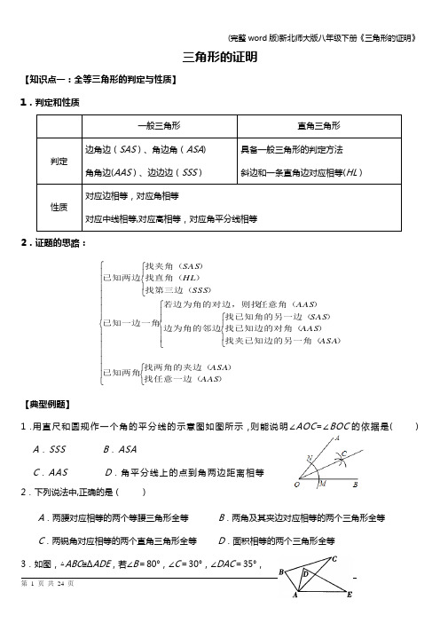 (完整word版)新北师大版八年级下册《三角形的证明》