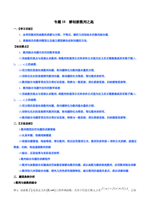 创新数列之匙-名师揭秘2019年高考数学(理)命题热点全覆盖+(学生版)