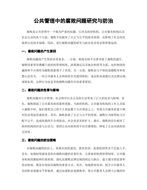 公共管理中的腐败问题研究与防治