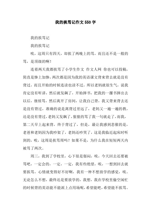 我的挨骂记作文550字.docx