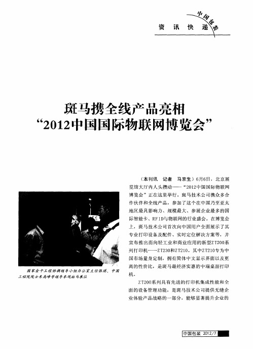 斑马携全线产品亮相“2012中国国际物联网博览会”