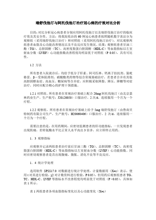 瑞舒伐他汀与阿托伐他汀治疗冠心病的疗效对比分析