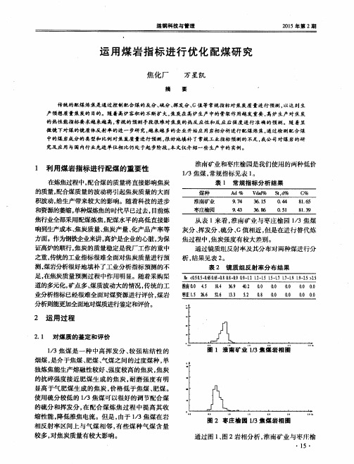 运用煤岩指标进行优化配煤研究