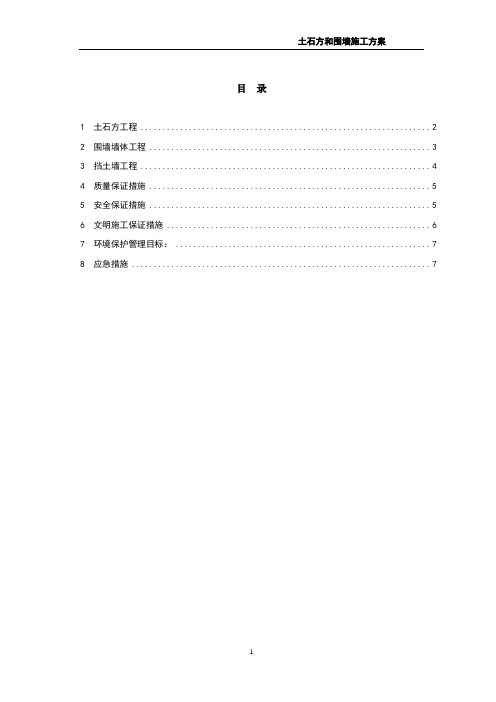 土石方和围墙施工方案