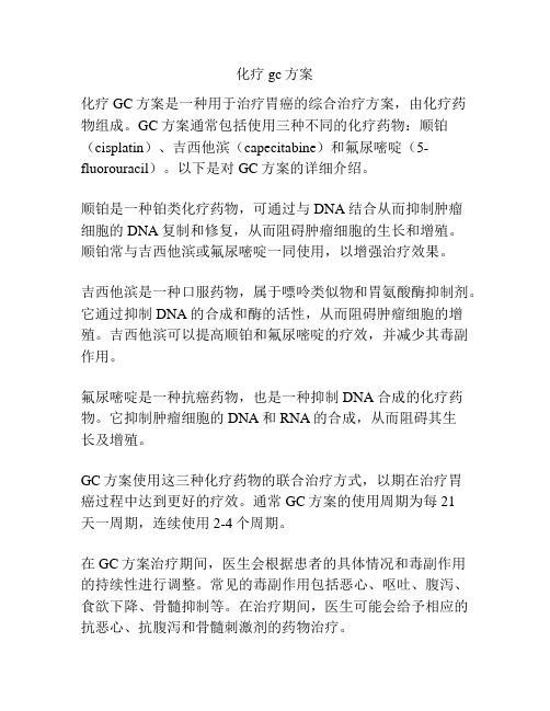 化疗gc方案