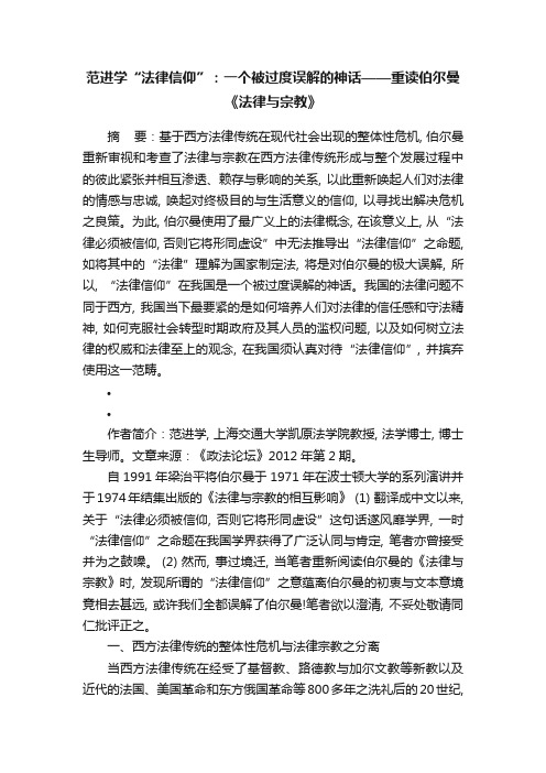 范进学“法律信仰”：一个被过度误解的神话——重读伯尔曼《法律与宗教》