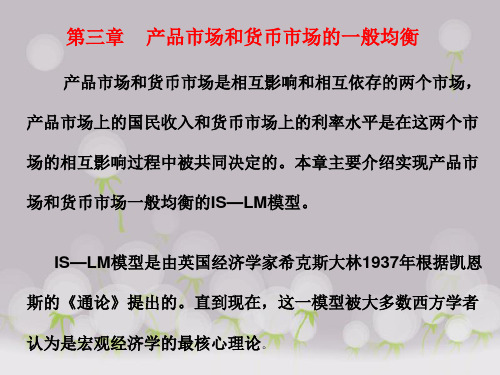 第三章产品市场和货币市场的一般均衡ppt课件