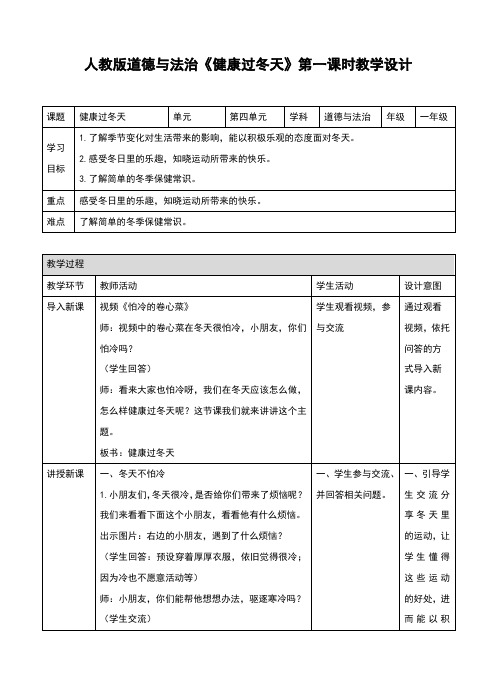 部编人教版一年级道德与法治上册第14课《健康过冬天》教学设计