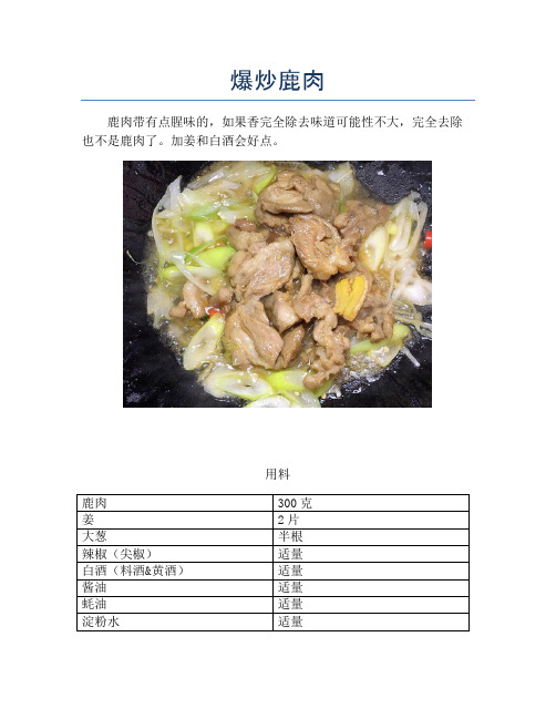 爆炒鹿肉【精品做菜教程】