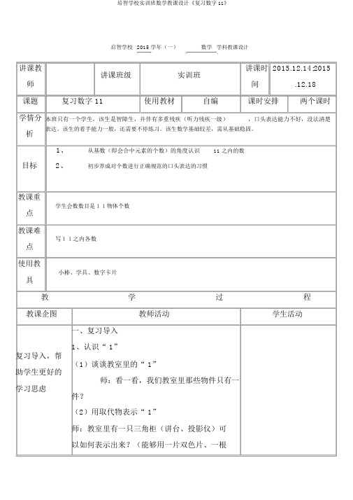 培智学校实训班数学教案《复习数字11》