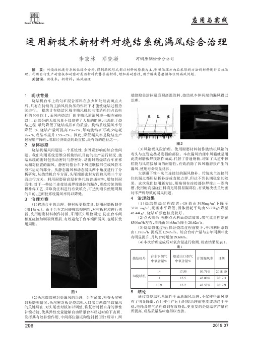 运用新技术新材料对烧结系统漏风综合治理